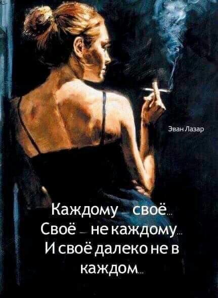 И своё далеко не в каждом