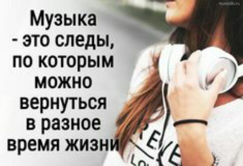 Музыка это следы по которым можно вернуться в разное время жизн