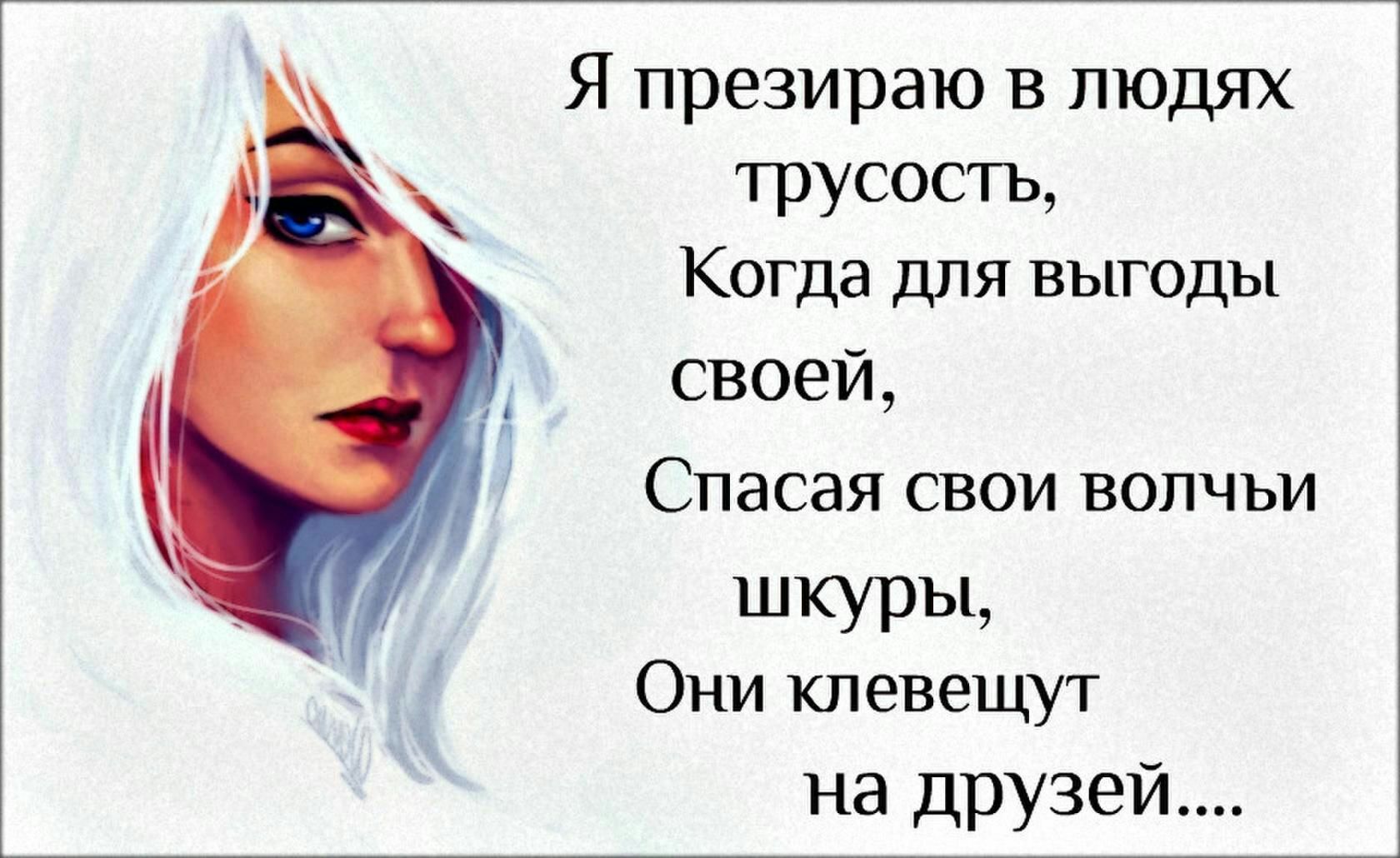 Я презираю В ЛЮДЯХ трусость Когда для выгоды своей Спасая свои волчьи ШКУРЪЬ Они клевещут на друзей