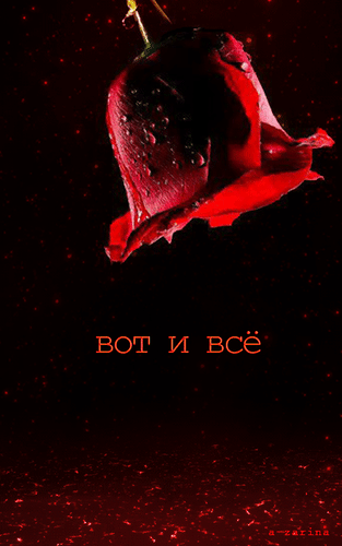 вот и всё