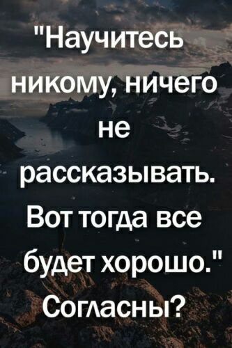 Науч итеСь никому ничего не рассказывать Вот тогда все будет хорошо Сотасн ы