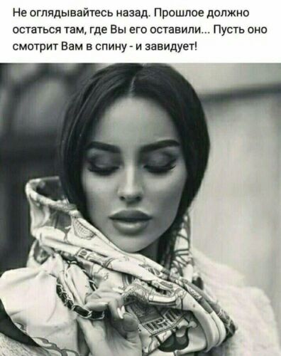 Не оглядывайтесь назад Прошлое должно остаться там Где Вы его оставили Пусть они смотрит Вам в спину и завидует