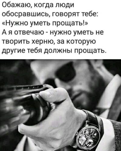Обажаю когда люди обосравшись говорят тебе Нужно уметь прощать А я отвечаю нужно уметь не творить херню за которую другие тебя должны прощать