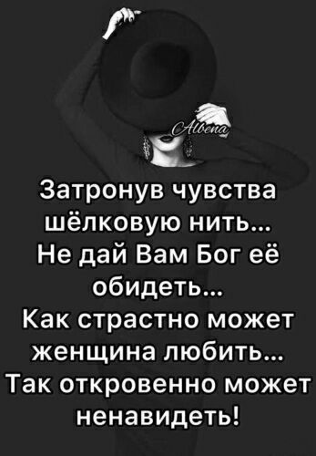 Жиа Затронув чувства шёпковую нить Не дай Вам Бог её обидеть Как страстно может женщина любить Так откровенно может ненавидеть