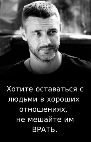 Хотите оставаться с людьми в хороших отношениях не мешайте им ВРАТЬ