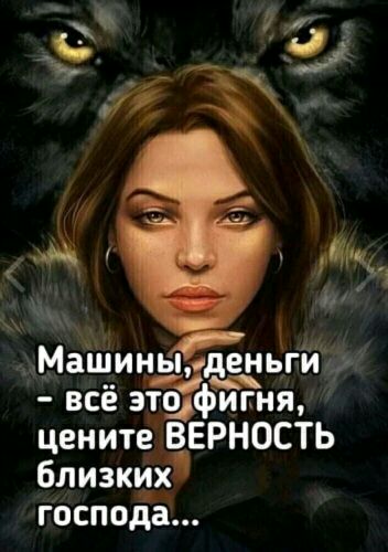 иг _ с а дд щ ч д Машиньмденьгй всё эйфЙня цените ВЕРНОСТЬ близких господа