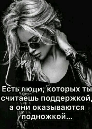ЕСТЬ ЛЮДИ КОТОРЫХ ТЫ считаешь ПОДДЕРЖКОЙ а ОНИ ОКЗЗЫБЗЮТСЯ Кпедножкой