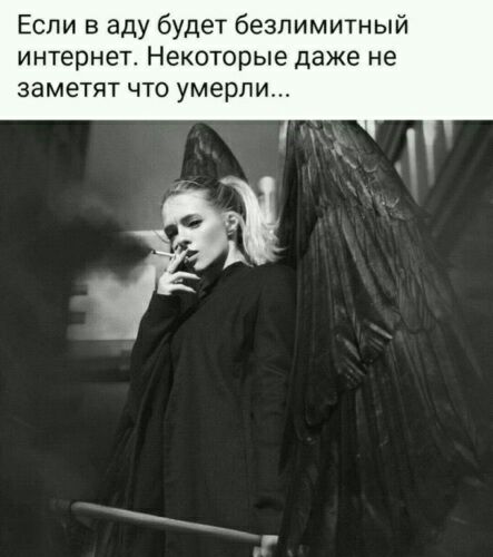 Если в аду будет безлимитный интернет Некоторые даже не ЗЭМЕТЯТ ЧТО умерли