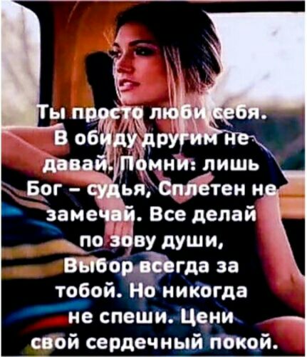 Все делай _ по ву души втомЪгда за тобой Но никогда не спеши Цени сдай сердечный покой