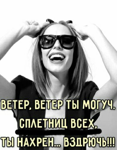 Ветер, ведериты могуч сплетниц всех4