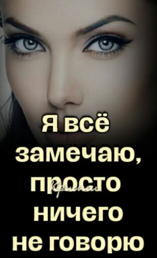 я всё замечаю просто ничего не говорю