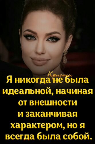 3 1 Я никогда е ыпа идеальной начиная ОТ внешности и заканчивая характером но я всегда была собой