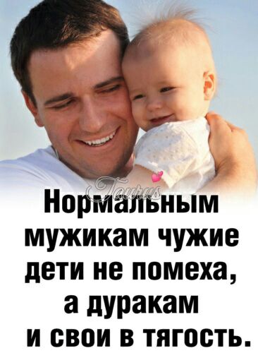 Нормальным мужикам чужие дети не помеха а дуракам и свои в тягость