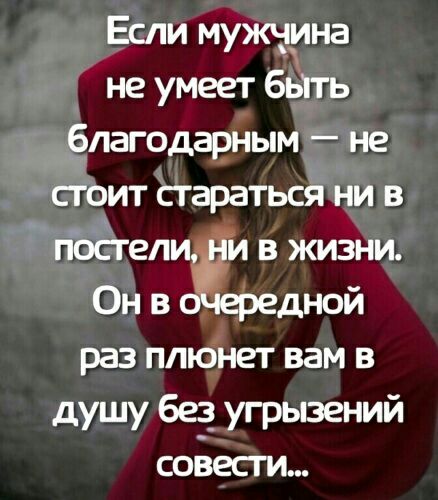 Если мущгна не умеет 6ь1ть _ ёлагодарным не стоит стараться ни в гГбЁгели и в жизни Он в парадной раз плюнет вам в душу без_ угрызений совести