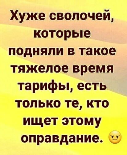 Хуже сволочей которые подняли в такое тяжелое время тарифы есть только те кто ищет этому оправдание 5