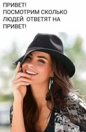 ПРИВЕТ ПОСМОТРИМ СКОЛЬКО ЛЮДЕЙ ОТВЕТЯТ НА ПРИВЕТ