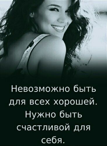 Невозможно быть для всех хорошей Нужно быть счастливой для себя