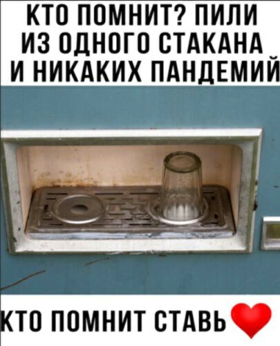 КТО ПОМНИТ ПИЛИ ИЗ ОДНОГО ОТАКАНА _ И НИКАКИХ ПАНДЕМИ В ___ Ё то помнит стдвь