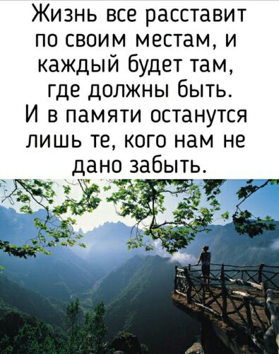 Жизнь все расставит по своим местам и каждый будет там где должны быть И в памяти останутся лишь те кого нам не дано забыть