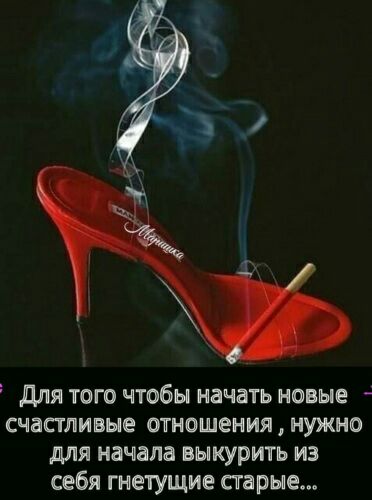 для того чтобы начать новые счастливые отношения нужно для начала выкурить из себя гнетущие старые