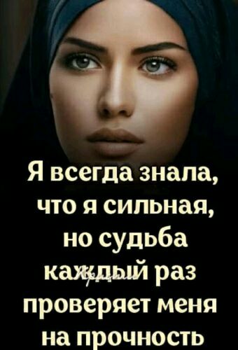 Я всегда знала что я сильная но судьба каждый раз проверяет меня на прочность