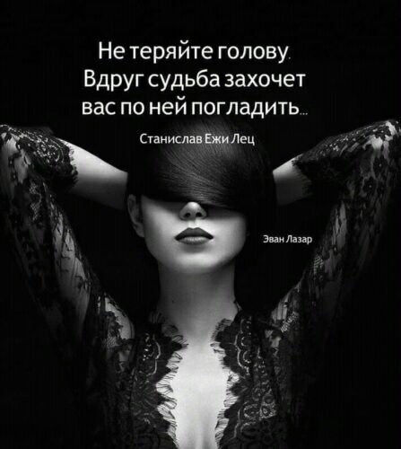 Не теряйте голову Вдруг судьба захочет вас по ней погладить сиыпёдцдец Ч