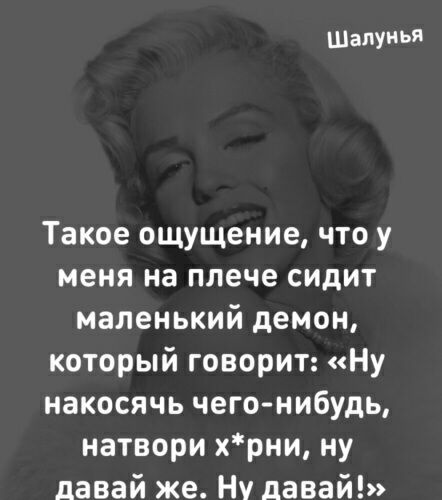 шалунья Такое ощущение что у меня на плече сидит маленький демон который говорит Ну накосячь чегонибудь натвори хрни ну давай же Ну давай