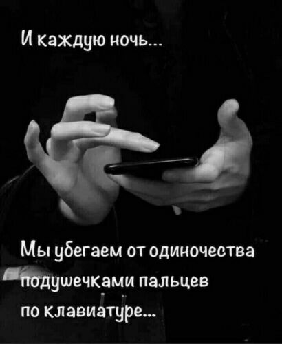 И каждую ночь Мы убегает от одиночества тушечкши пальцев по клавиатуре