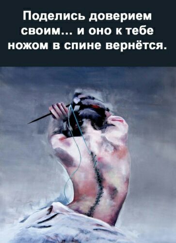 Поделись доверием своим и оно и тебе ножом в спине вернётся