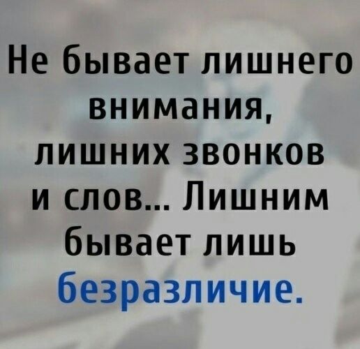 Небываетлишнепэ внимания лишнихзвонков ислоЛишним бывает лишь безразличие