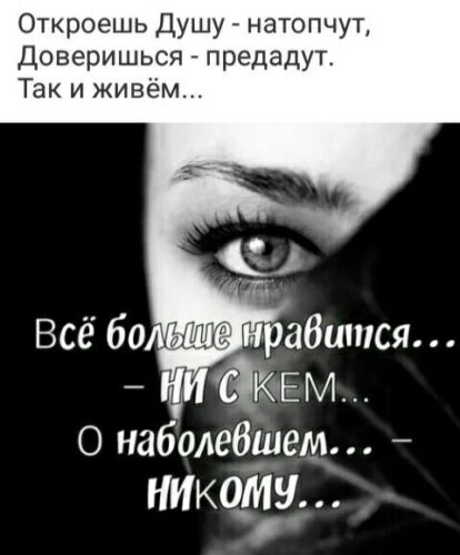 Откроешь Душу натопчут Доверишься предадут Так и живём наболебзием НИкоау
