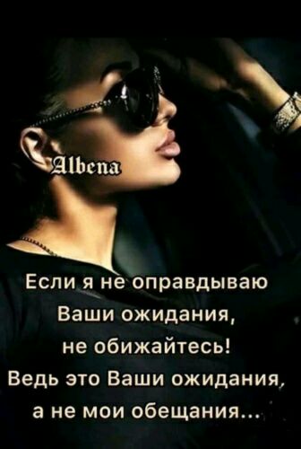 Если яне оправдываю Ваши ожидания не обижайтесь Ведь это Ваши ожидания 3 не мои обещания