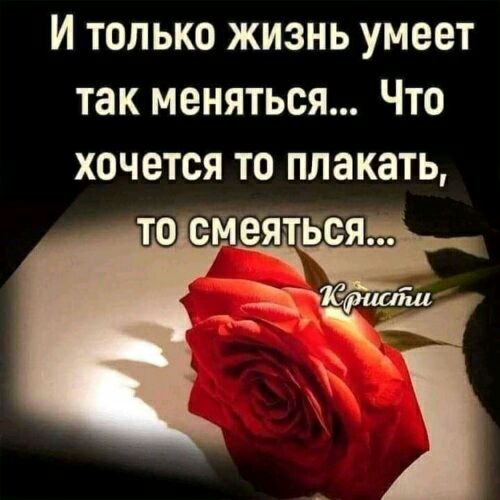 И только жизнь умеет так меняться Что хочется то плакать ТО ЁМЕЯТББЯ зд г