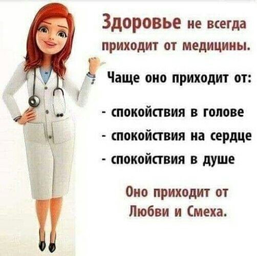 Здоровье не всегда приходит от медицины 9 Чаще оно приходит от спокойствия в голове спокойствия на сердце спокойствия в душе Оно приходит от Любви и меха
