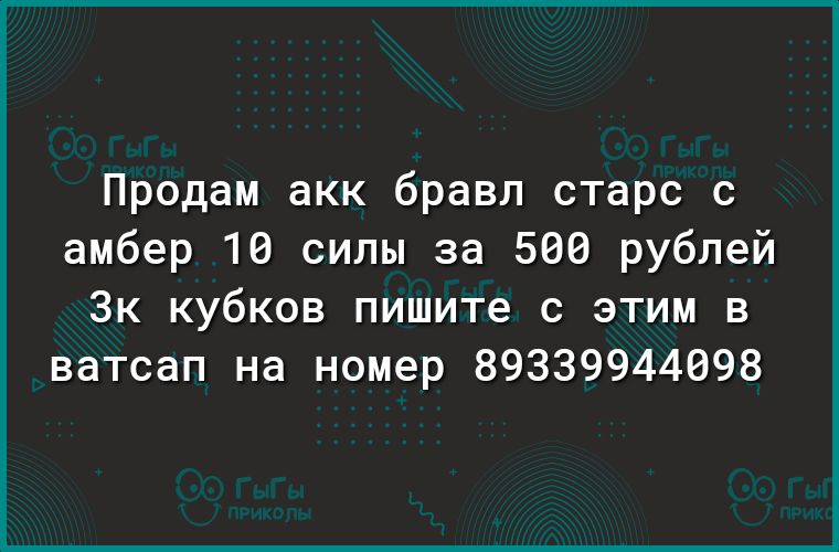 Продам акк бравл старс с амбер 10 силы за 500 рублей 3к кубков пишите с этим в ватсап на номер 89339944098