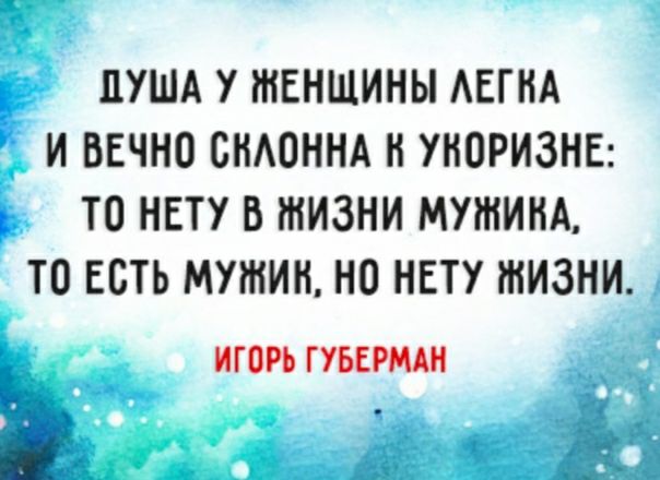 ПУША У ЖЕНЩИНЫ АЕГНА И ВЕЧНО СНАОННА Н УНОРИЗНЕ ТО НЕТУ В ЖИЗНИ МИНИНА ТО ЕСТЬ МУЖИК НО НЕТУ ЖИЗНИ ИГОРЬ ГУБЕРМАН 53 я _