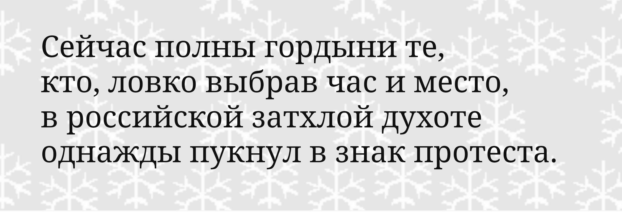 Сейчас полны гордыни те кто ловко выбрав час И место в российской затхлой духоте однажды пукнул в знак протеста