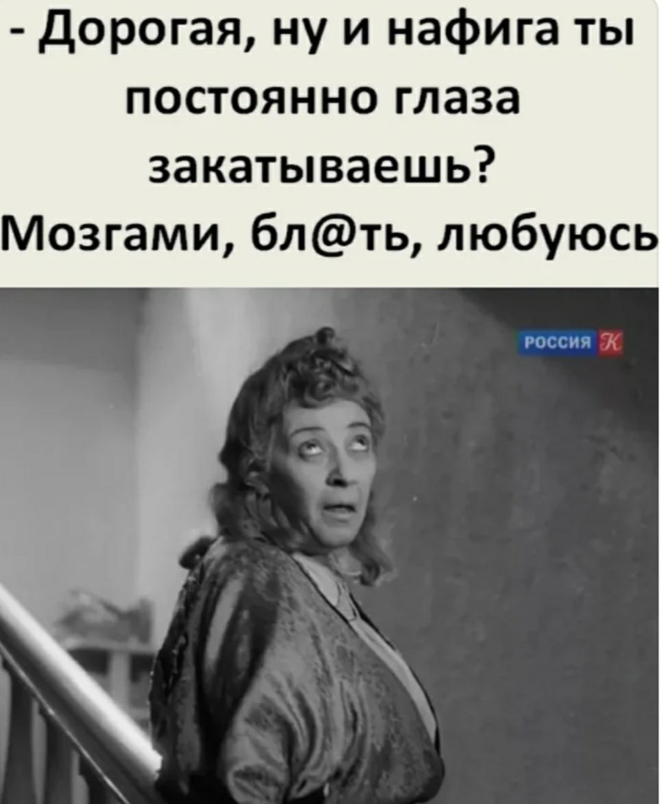 Дорогая ну и нафига ты постоянно глаза закатываешь Мозгами блть любуюсь