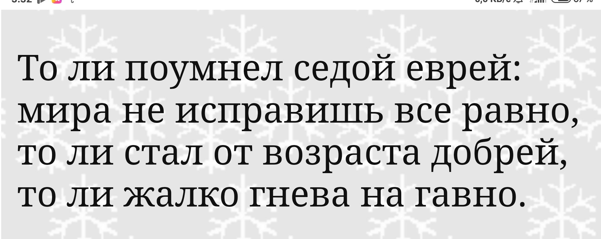 То ли поумнел седой еврей мира не исправишь все равно то ли стал от возраста добрей то ли жалко гнева на гавно