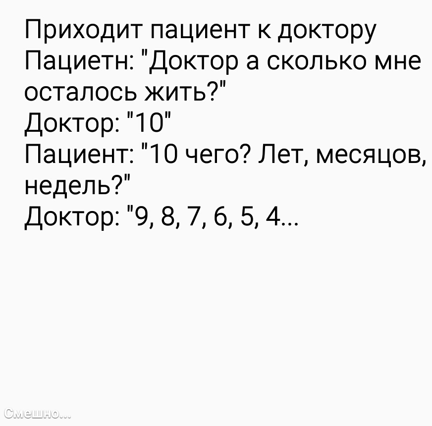 Приходит пациент к доктору Пациетн Доктор а сколько мне осталось жить Доктор 10 Пациент 10 чего Лет месяцов недель Доктор 9 8 7 6 5 4