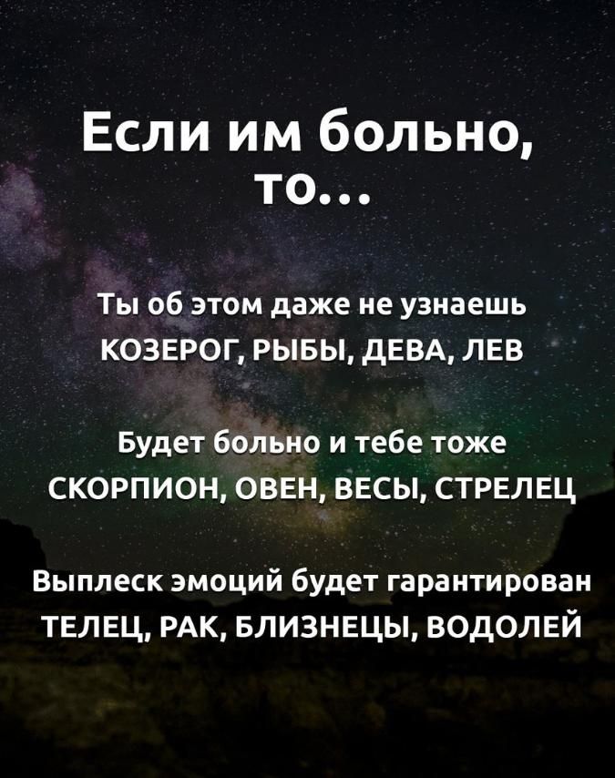 Если им больно то Ты об этом даже не узнаешь КОЗЕРОГ РЫБЫ дЕВА ЛЕВ Будет больно и тебе тоже СКОРПИОН ОВЕН ВЕСЫ СТРЕЛЕЦ Выплеск эмоций будет гарантирован ТЕЛЕЦ РАК БЛИЗНЕЦЫ ВОДОЛЕЙ