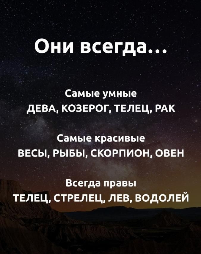 Они всегда Самые умные дЕВА козерог ТЕЛЕЦ РАК Самые красивые ВЕСЫ РЫБЫ СКОРПИОН ОВЕН Всегда правы ТЕЛЕЦ СТРЕЛЕЦ ЛЕВ ВОДОЛЕЙ