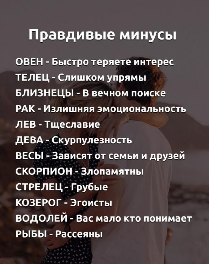 Правдивые минусы ОВЕН Быстро теряете интерес ТЕЛЕЦ Слишком упрямы БЛИЗНЕЦЫ В вечном поиске РАК Излишняя эмоциональность ЛЕВ Тщеславие дЕВА Скурпулезность ВЕСЫ Зависят от семьи и друзей СКОРПИОН Злопамятны СТРЕЛЕЦ Грубые КОЗЕРОГ Эгоисты ВОДОЛЕЙ Вас мало кто понимает РЫБЫ Рассеяны