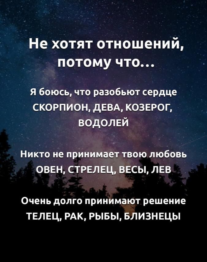 Не хотят отношений потому что Я боюсь что разобьют сердце СКОРПИОН дЕВА КОЗЕРОГ водолвй Никто не принимает твою любовь ОВЕН СТРЕЛЕЦ ВЕСЫ ЛЕВ Очень долго принимают решение ТЕЛЕЦ РАК РЫБЫ БЛИЗНЕЦЫ