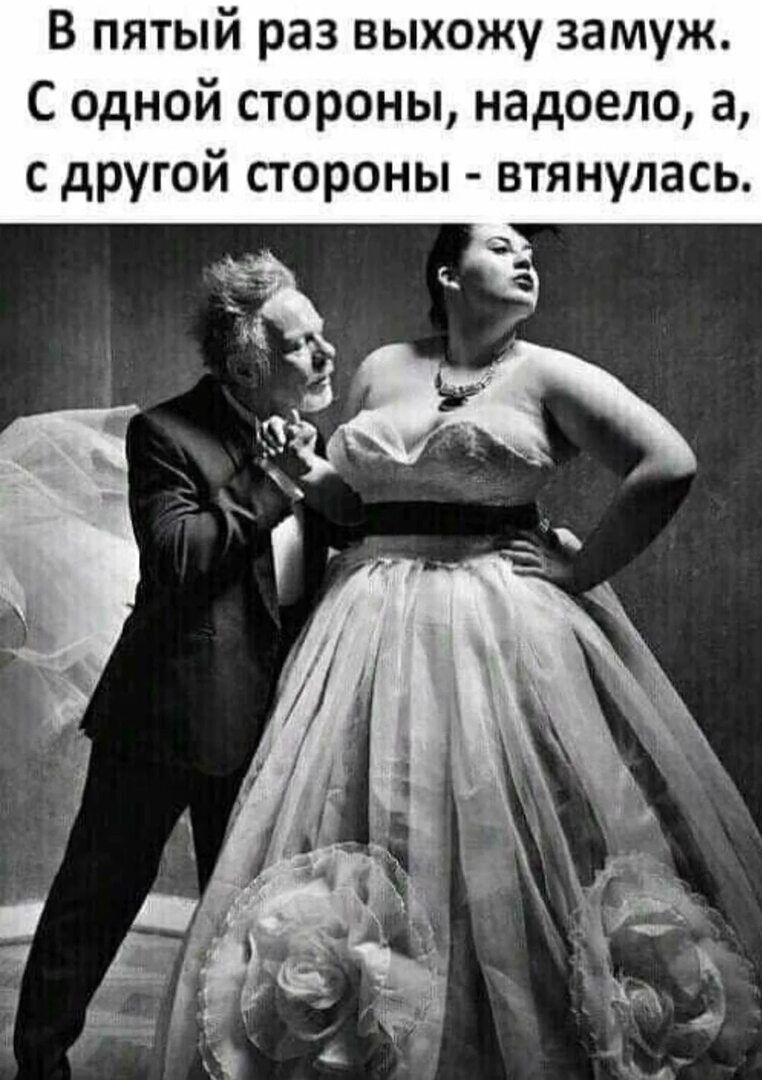 В пятый раз выхожу замуж С одной стороны надоело а с другой стороны втянулась