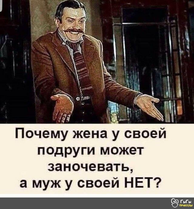 Почему жена у своей подруги может заночевать а муж у своей НЕТ