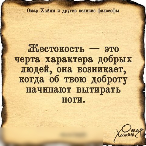 Опр Хвшидр по потише философы Жестокость это черта характера добрых людей она возникает когда 06 твою доброту начинают вытирать ноги