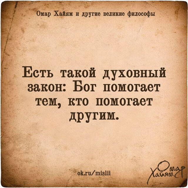 Есть такой духовный закон Бог помогает тем кто помогает другим
