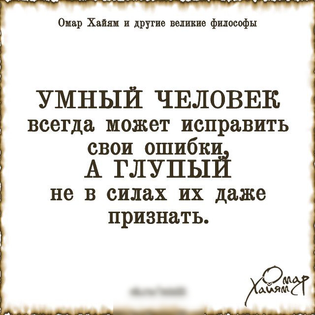 Омар Хэш И ИЛИ великие философы УМНЫЙ ЧЕЛОВЕК всегда может исправить свои ошибки А глупый не В силах ИХ даже признать