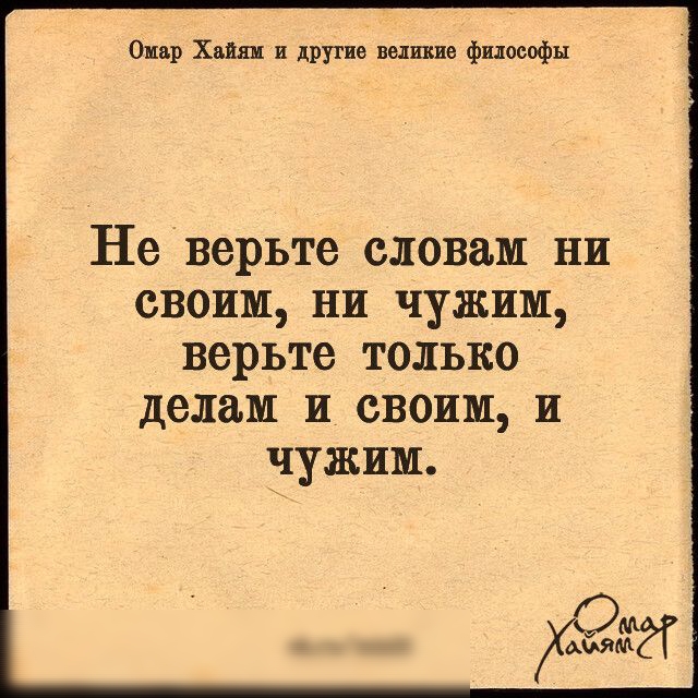 Омар Хэш и дРУТив великие философы Неверьте словам ни своим ни чужим верьте только делам и своим чужим